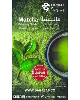 شاي ماتشا بودرة - ياباني - درجة إحتفالية فاخرة 100 جرام