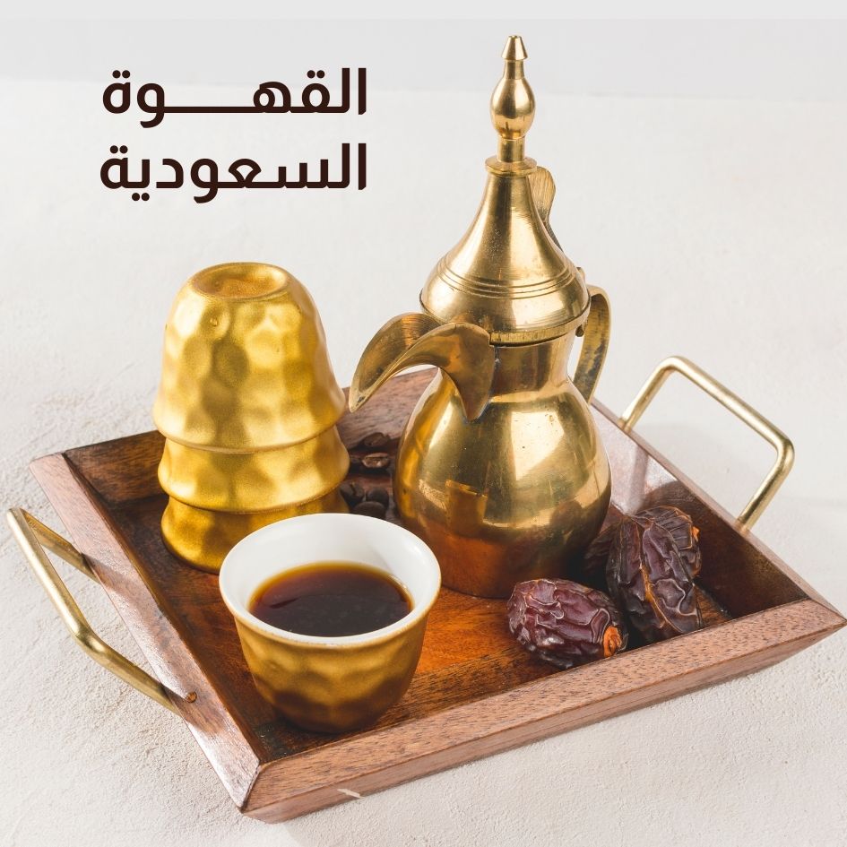 https://www.bagreat.co/ar/category/قهوة-عربية-سعودية--105_116